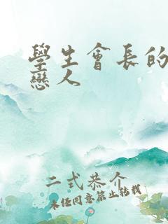 学生会长的私藏恋人