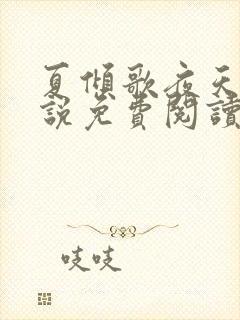 夏倾歌夜天承小说免费阅读