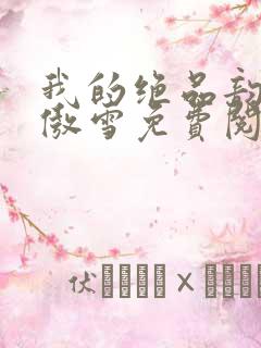 我的绝品韵母沈傲雪免费阅读小说