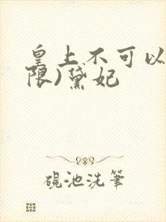 皇上不可以!(限)黛妃