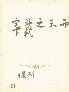 宅斗之玉面玲珑下载