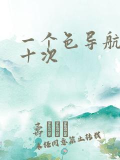 一个色导航美国十次