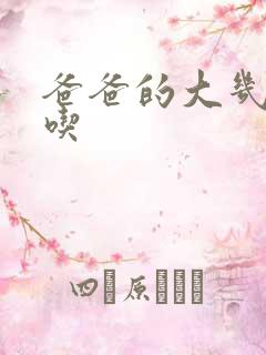 爸爸的大几8好吃