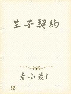 生子契约