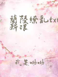 兰陵缭乱txt新浪
