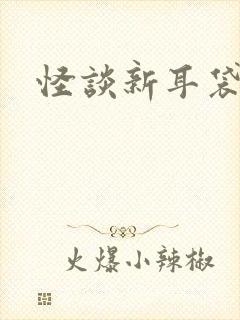 怪谈新耳袋小说