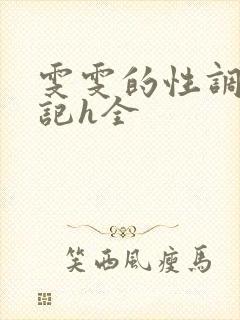 雯雯的性调教日记h全