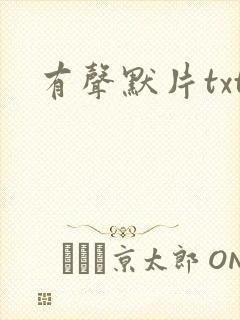 有声默片txt