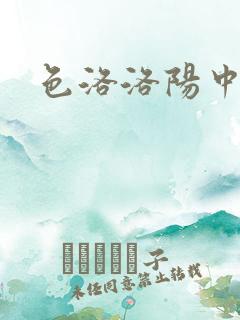 色洛洛阳中文网