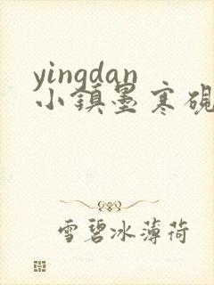 yingdan小镇墨寒砚无弹窗笔趣阁