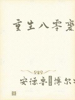 重生八零变肥婆