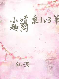 小喷泉1v3笔趣阁