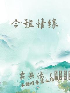 合租情缘