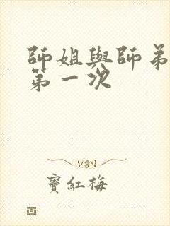 师姐与师弟有了第一次