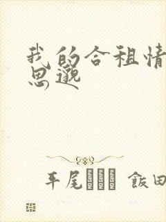 我的合租情人贾思邈