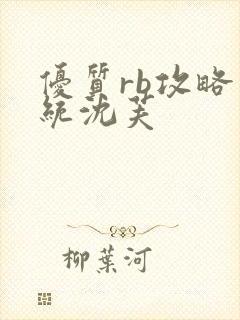 优质rb攻略系统沈芙