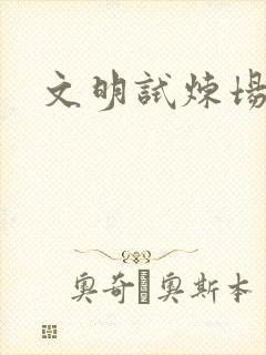 文明试炼场