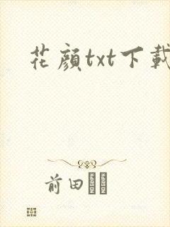 花颜txt下载