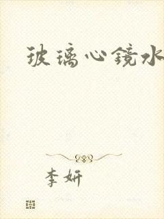 玻璃心镜水