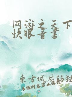 网游之天下无双快眼看书