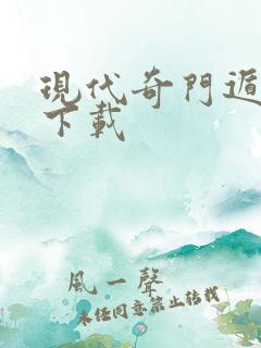 现代奇门遁甲3下载