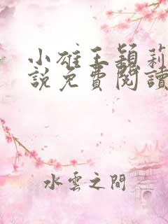 小雄王颖莉的小说免费阅读全文