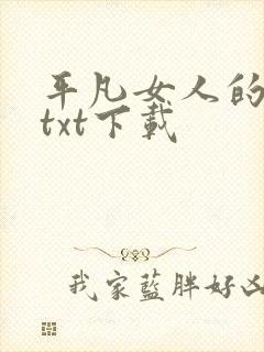 平凡女人的春天txt下载