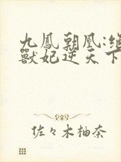 九凤朝凰:绝色兽妃逆天下