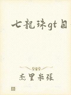 七龙珠gt目录