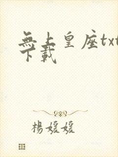 无上皇座txt下载