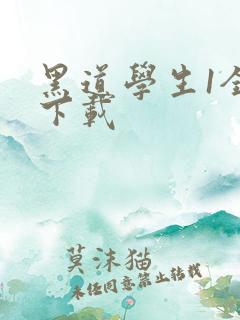 黑道学生1全文下载