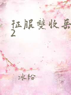 征服双收岳女两2