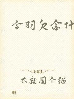 合羽欠念什么