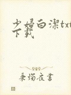 少妇白洁txt下载