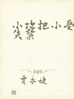 小攻把小受做到失禁