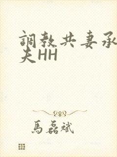 调教共妻承欢众夫HH