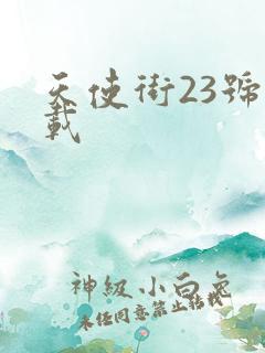 天使街23号下载