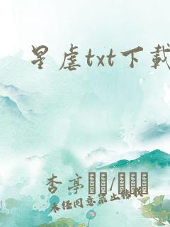 星虐txt下载