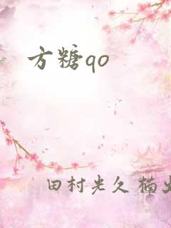 方糖qo