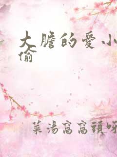 大胆的爱小心的偷