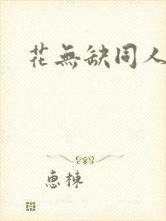 花无缺同人