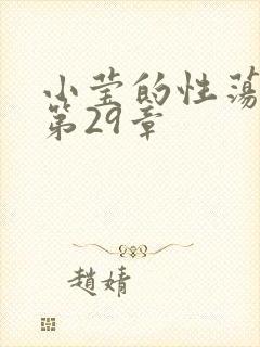 小莹的性荡生活第29章