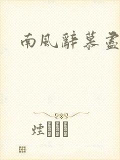 南风辞慕尽缠绵