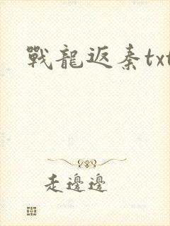 战龙返秦txt