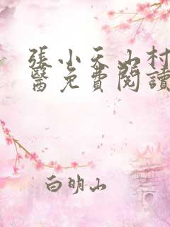 张小天山村小神医免费阅读