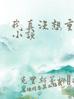 我真没想重生啊小说