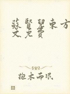苏贤儿东方衍全文免费