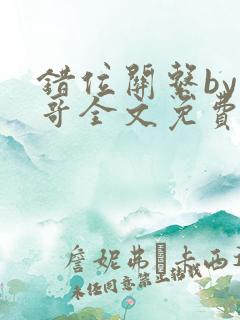 错位关系by东哥全文免费阅读