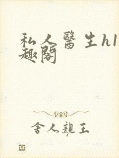 私人医生h1笔趣阁