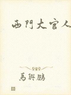 西门大官人